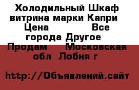 Холодильный Шкаф витрина марки Капри › Цена ­ 50 000 - Все города Другое » Продам   . Московская обл.,Лобня г.